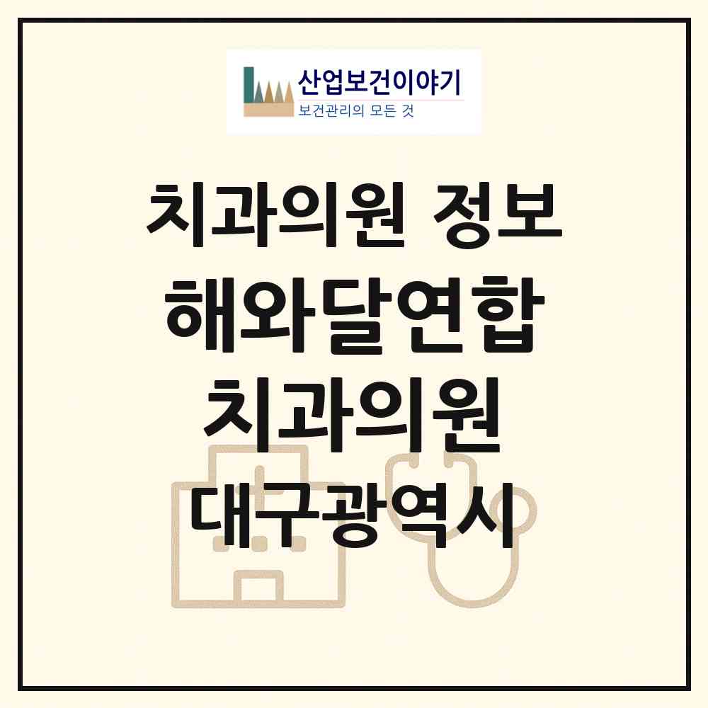 2026 해와달연합치과의원 (대구 중구 대봉1동)|치과의원|요양기관 정보