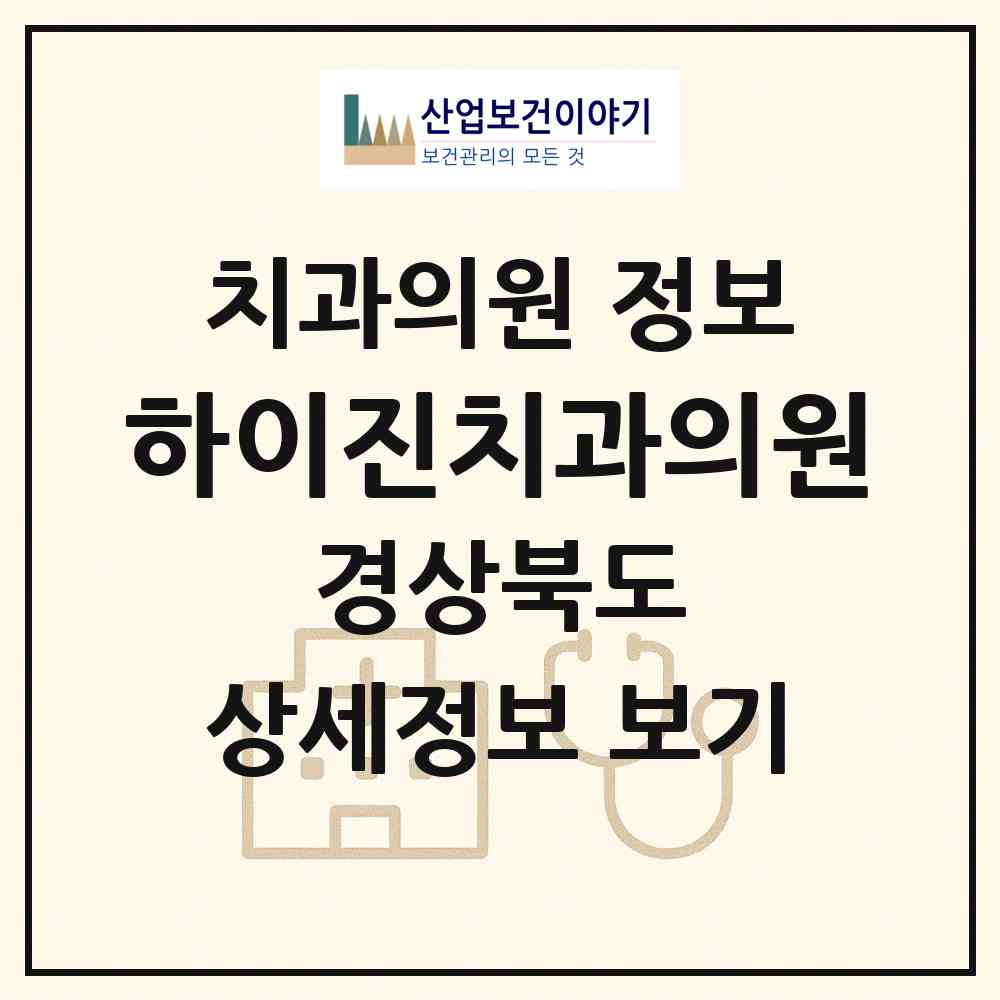 2026 하이진치과의원 (포항시 흥해읍)|치과의원|요양기관 정보