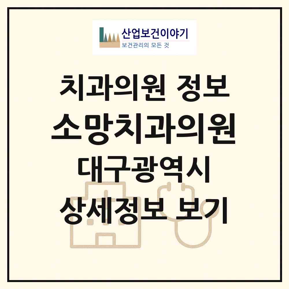 2026 소망치과의원 (대구 동구 신천4동)|치과의원|요양기관 정보