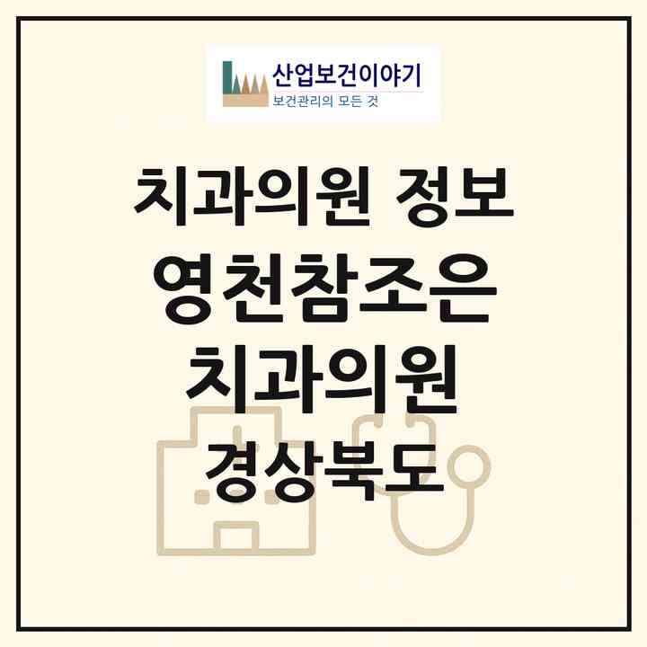2026 영천참조은치과의원 (영천시 완산동)|치과의원|요양기관 정보