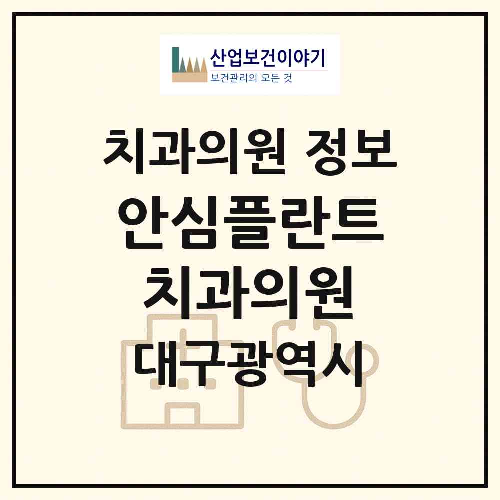 2026 안심플란트치과의원 (대구 동구 안심4동)|치과의원|요양기관 정보