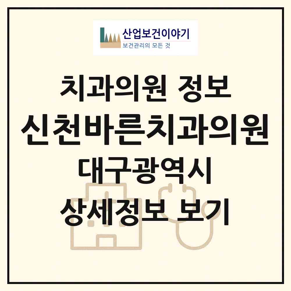 2026 신천바른치과의원 (대구 동구 신천3동)|치과의원|요양기관 정보