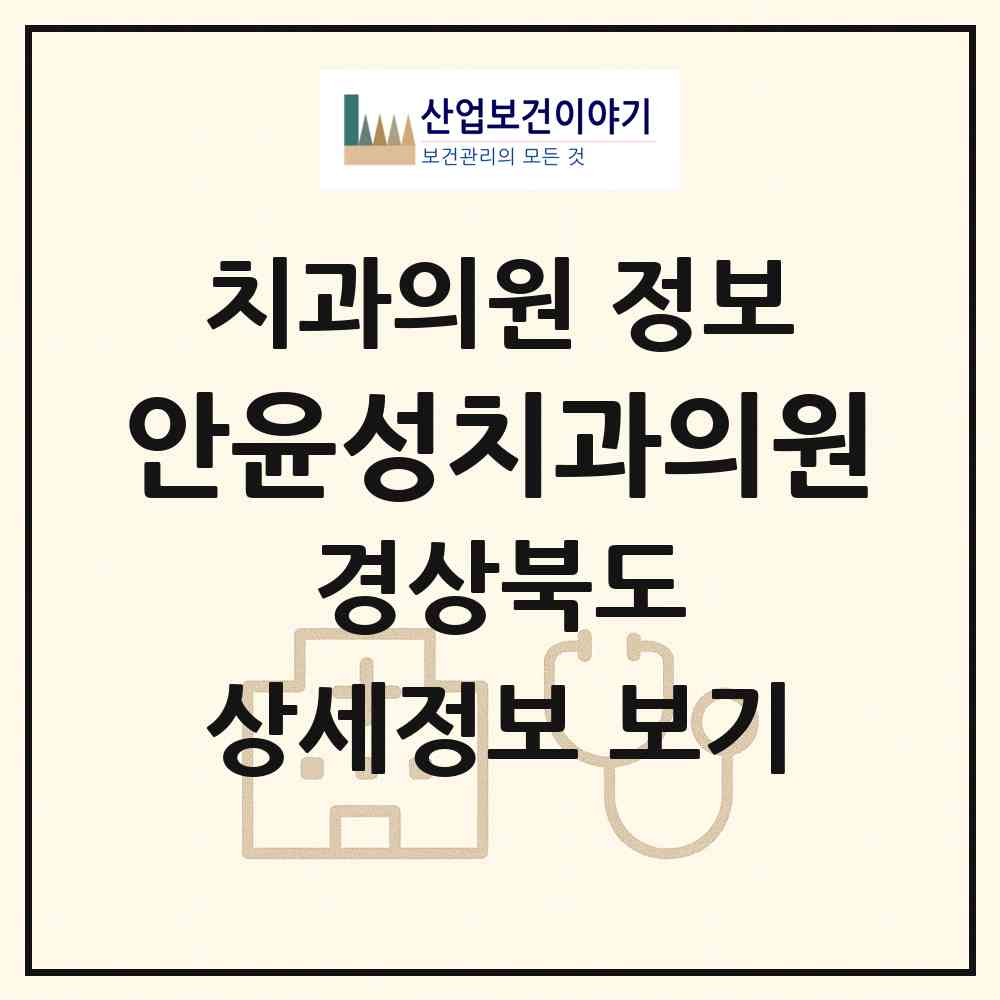 2026 안윤성치과의원 (포항시 흥해읍)|치과의원|요양기관 정보