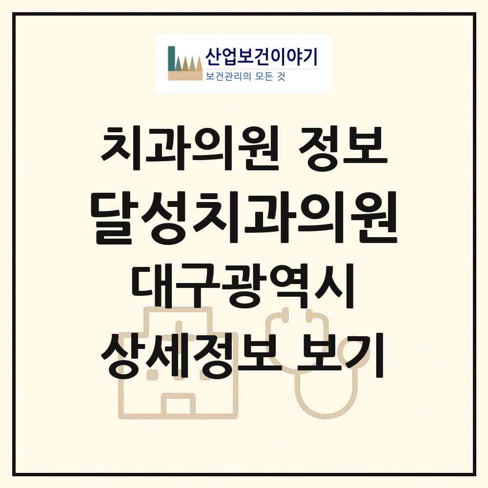 2026 달성치과의원 (대구 달성군 유가읍)|치과의원|요양기관 정보