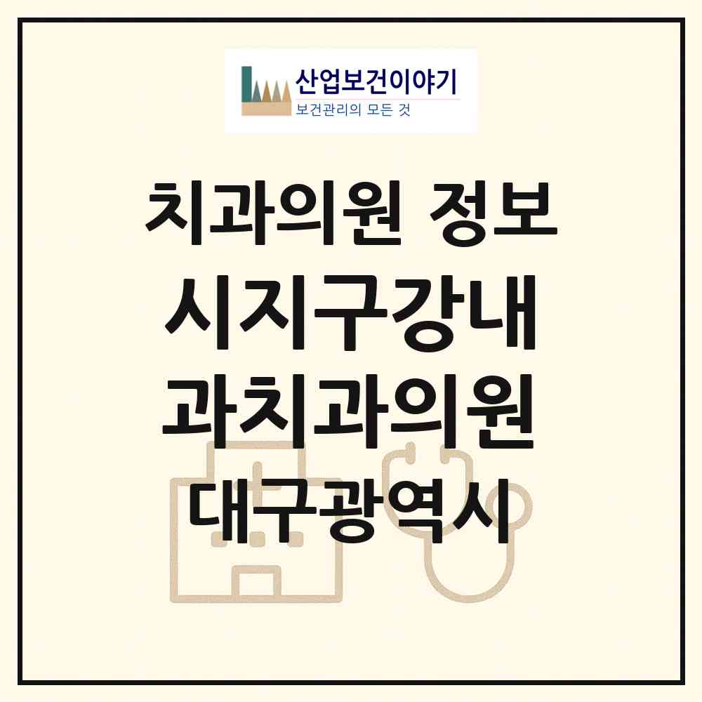 2026 시지구강내과치과의원 (대구 수성구 고산3동)|치과의원|요양기관 정보