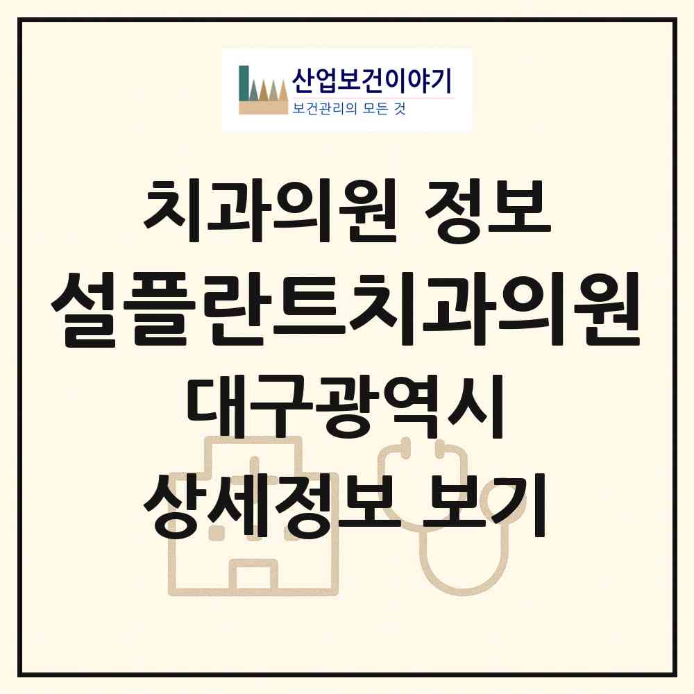2026 설플란트치과의원 (대구 달성군 화원읍)|치과의원|요양기관 정보