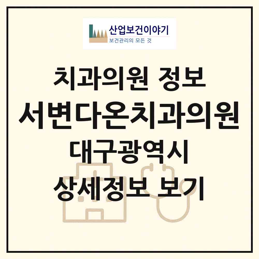 2026 서변다온치과의원 (대구 북구 무태조야동)|치과의원|요양기관 정보