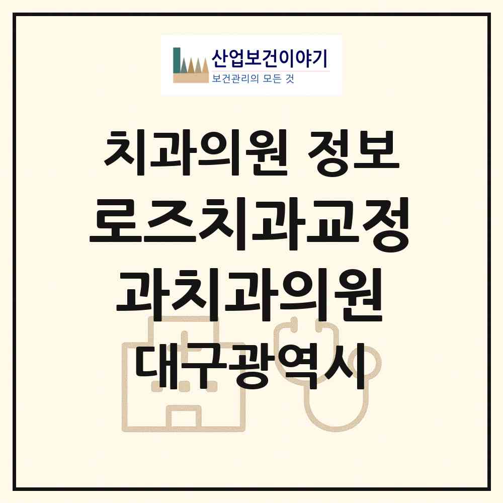 2026 로즈치과교정과치과의원 (대구 달서구 월성1동)|치과의원|요양기관 정보
