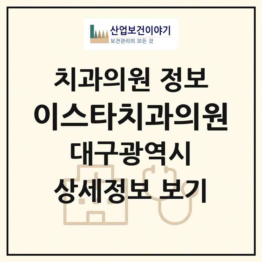 2026 이스타치과의원 (대구 수성구 파동)|치과의원|요양기관 정보
