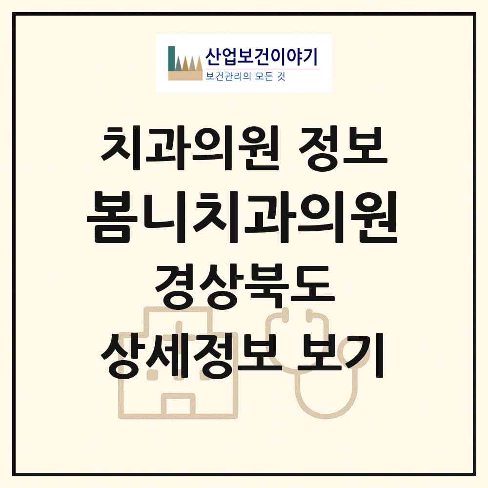 2026 봄니치과의원 (경산시 하양읍)|치과의원|요양기관 정보