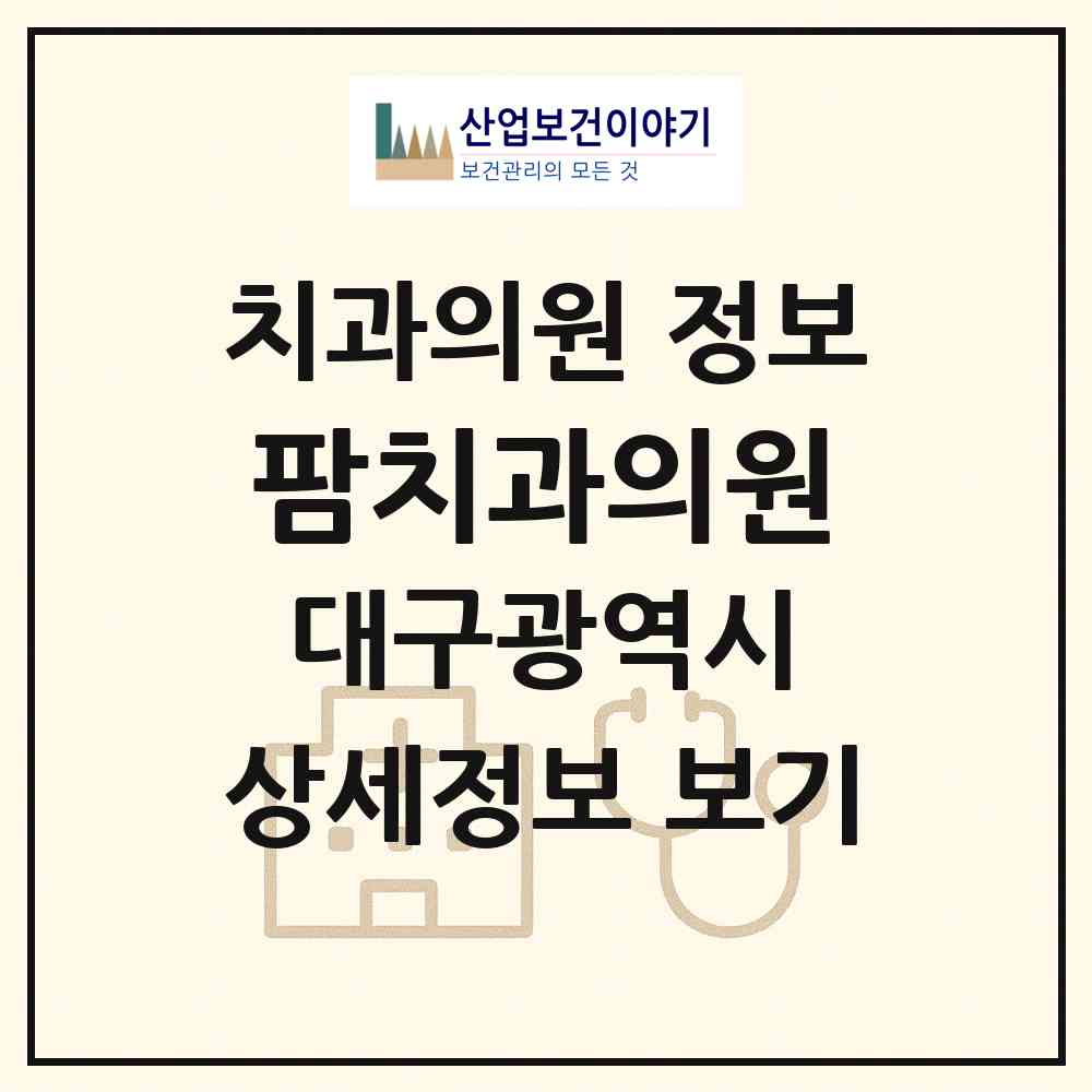 2026 팜치과의원 (대구 중구 성내1동)|치과의원|요양기관 정보