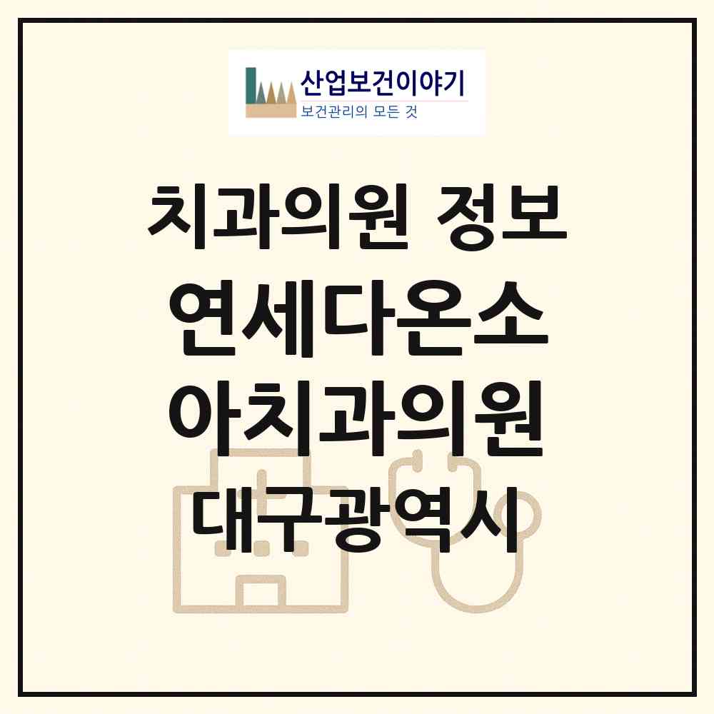 2026 연세다온소아치과의원 (대구 달성군 유가읍)|치과의원|요양기관 정보