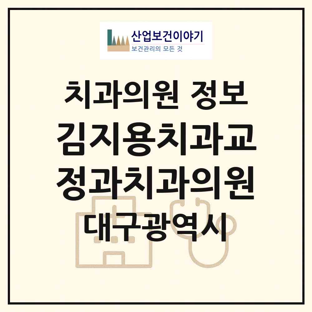2026 김지용치과교정과치과의원 (대구 중구 성내1동)|치과의원|요양기관 정보