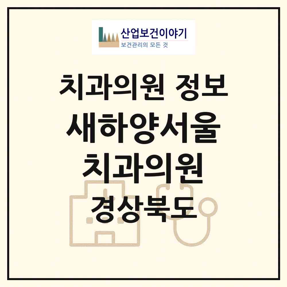 2026 새하양서울치과의원 (경산시 하양읍)|치과의원|요양기관 정보