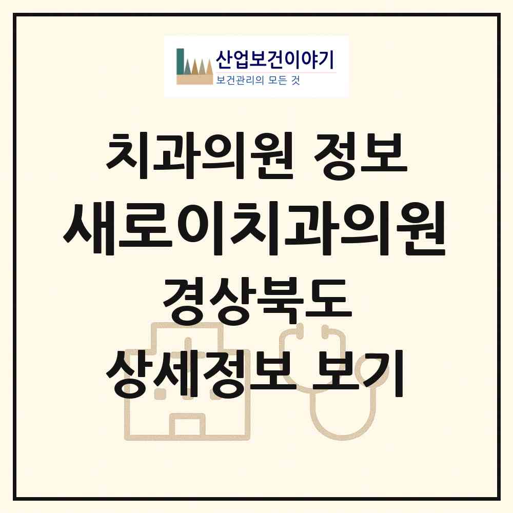 2026 새로이치과의원 (구미시 선주원남동)|치과의원|요양기관 정보