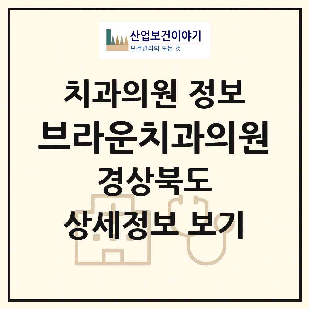 2026 브라운치과의원 (경산시 서부2동)|치과의원|요양기관 정보