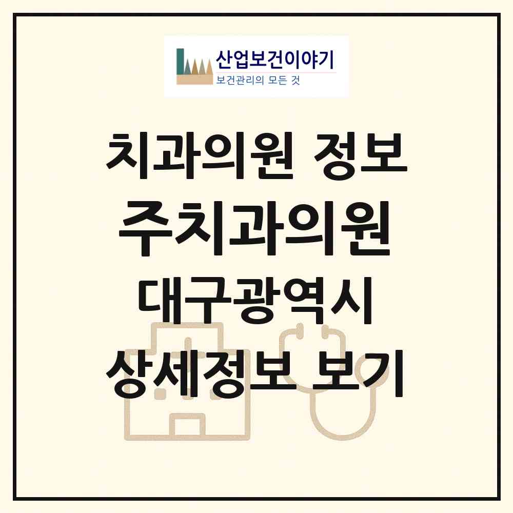 2026 주치과의원 (대구 달서구 진천동)|치과의원|요양기관 정보