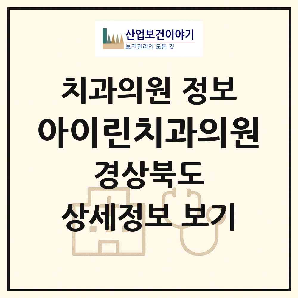2026 아이린치과의원 (경산시 북부동)|치과의원|요양기관 정보