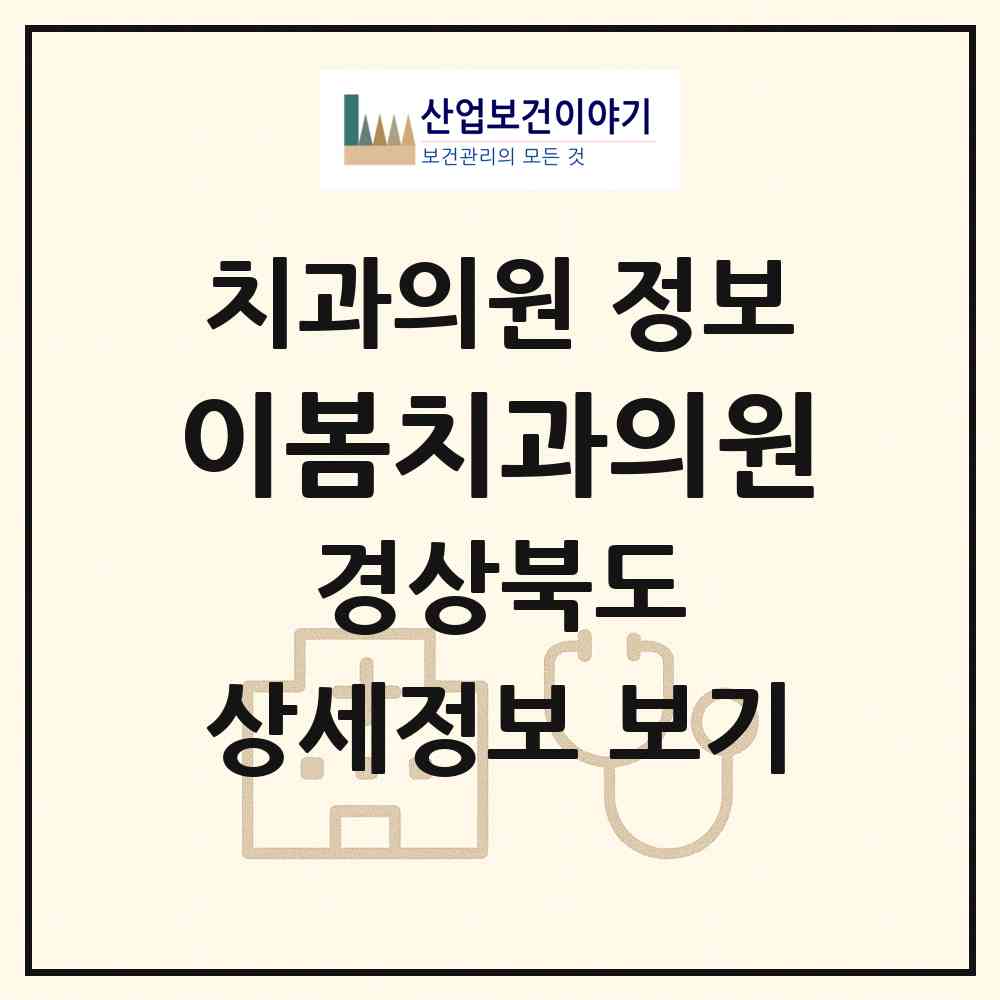 2026 이봄치과의원 (경산시 압량읍)|치과의원|요양기관 정보