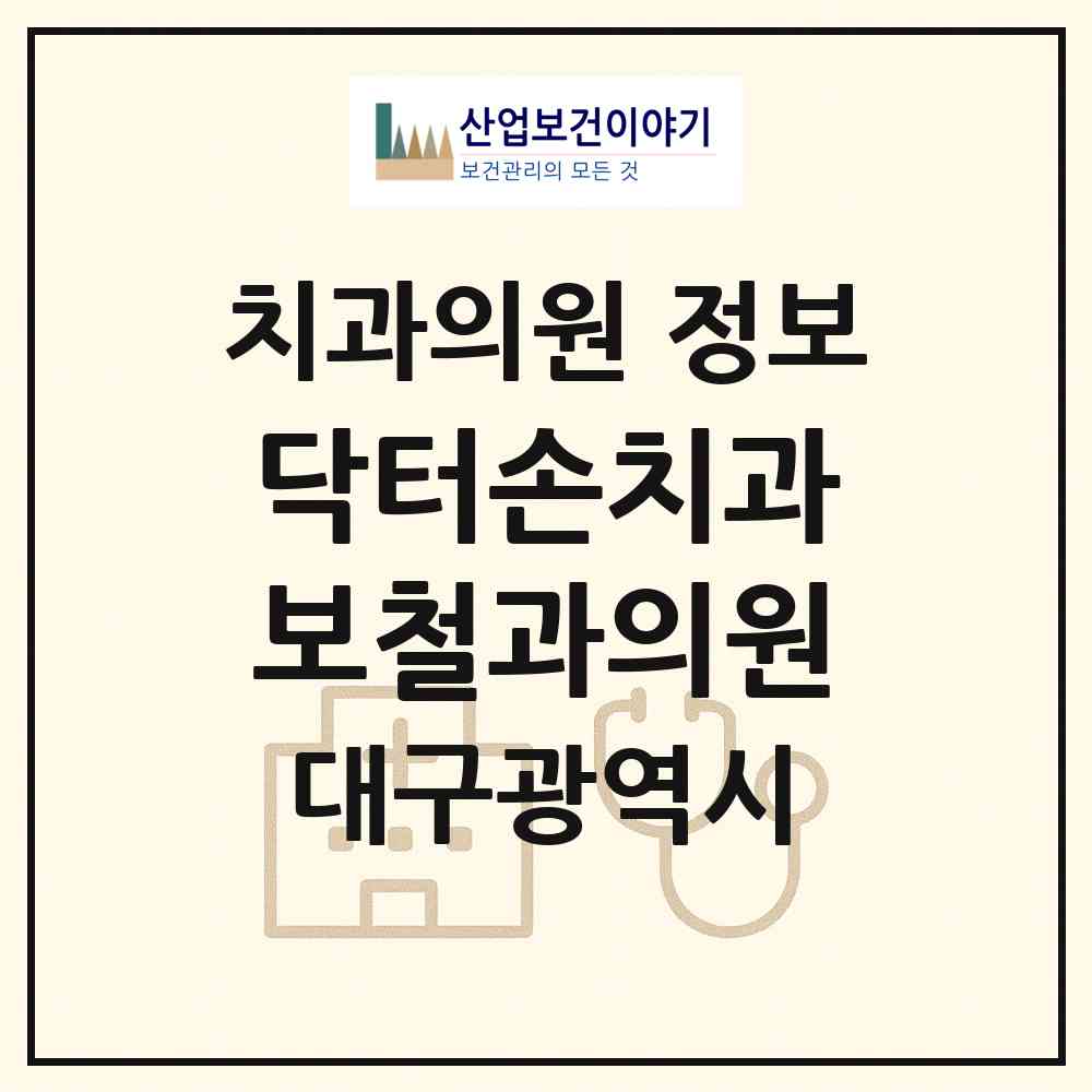 2026 닥터손치과보철과의원 (대구 수성구 범물2동)|치과의원|요양기관 정보