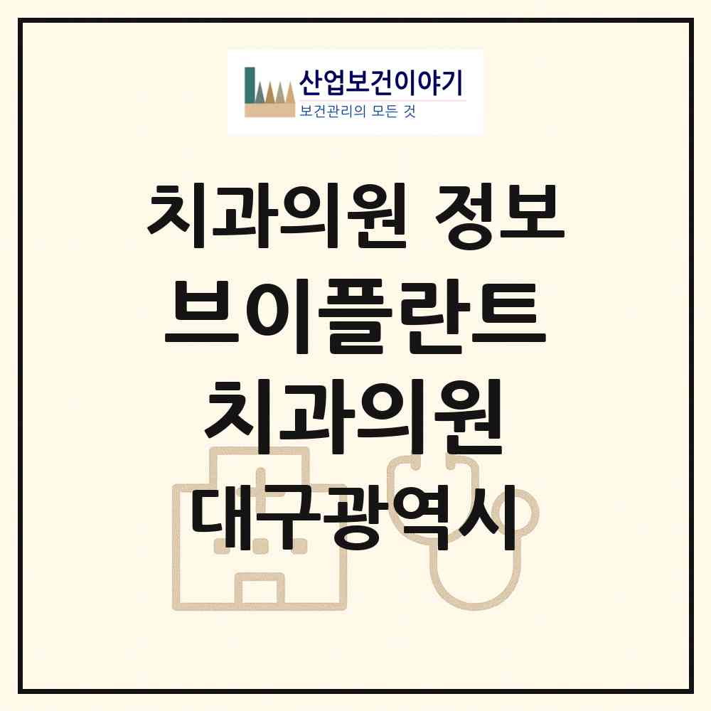 2026 브이플란트치과의원 (대구 수성구 중동)|치과의원|요양기관 정보