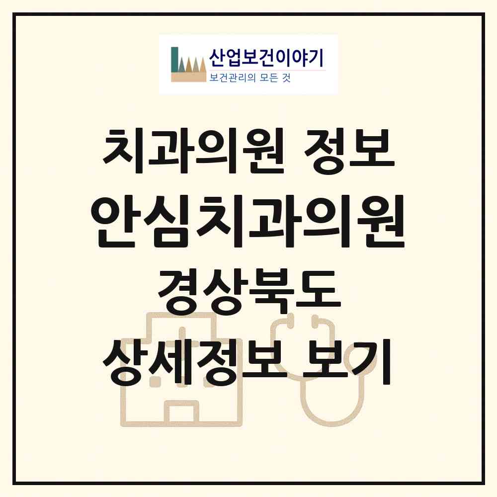 2026 안심치과의원 (안동시 용상동)|치과의원|요양기관 정보