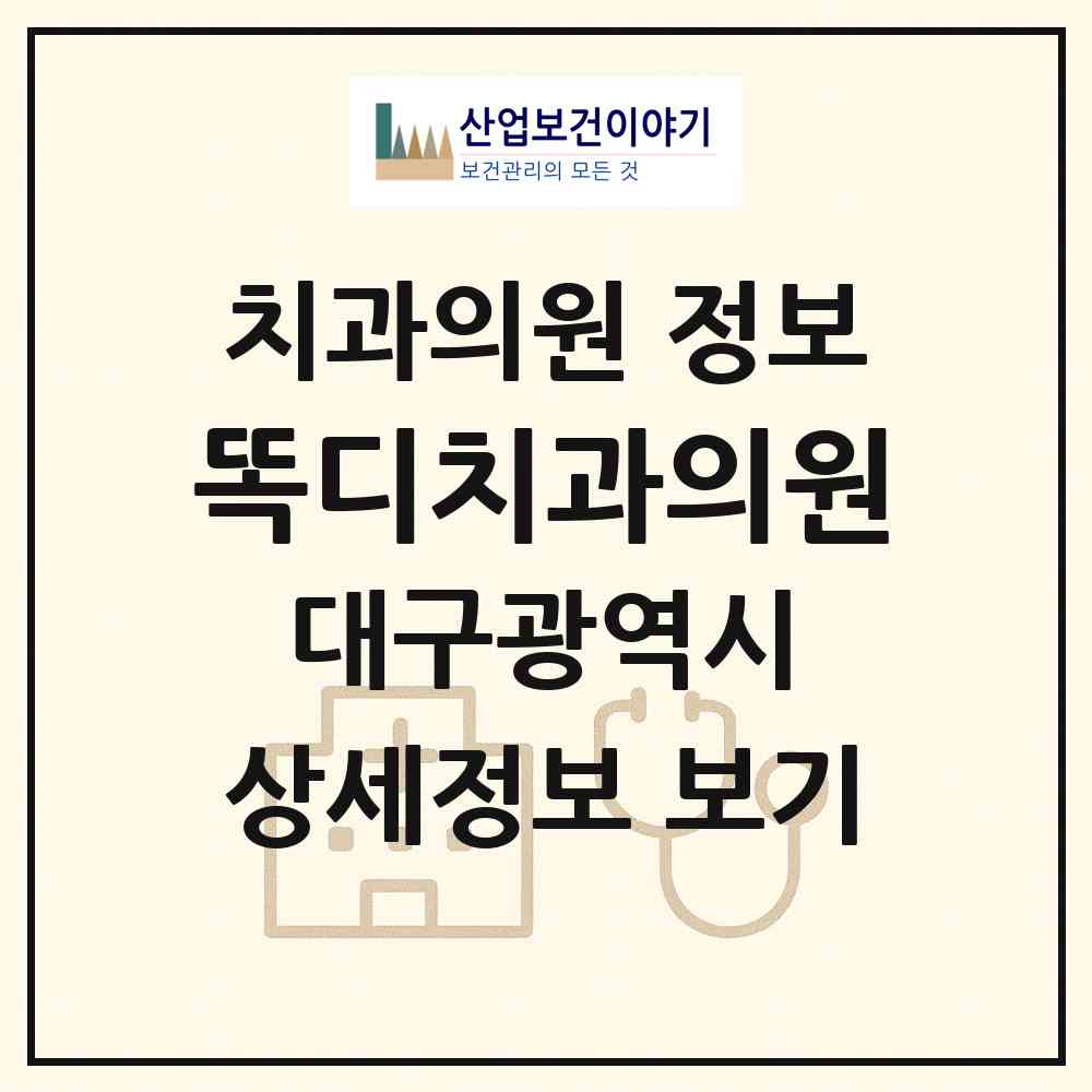 2026 똑디치과의원 (대구 달서구 죽전동)|치과의원|요양기관 정보