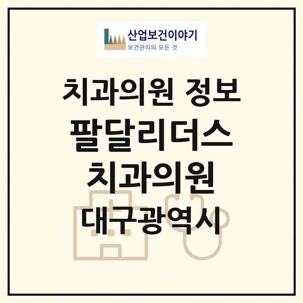 2026 팔달리더스치과의원 (대구 서구 비산5동)|치과의원|요양기관 정보