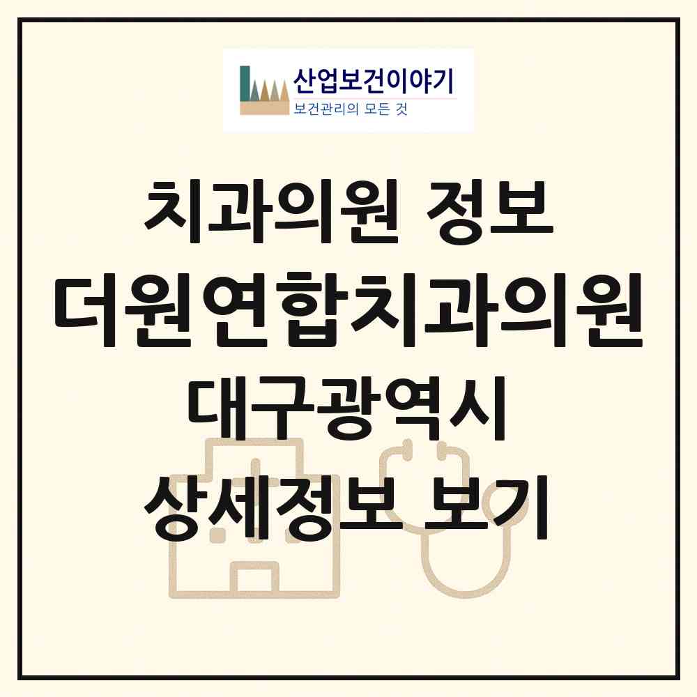 2026 더원연합치과의원 (대구 달서구 죽전동)|치과의원|요양기관 정보