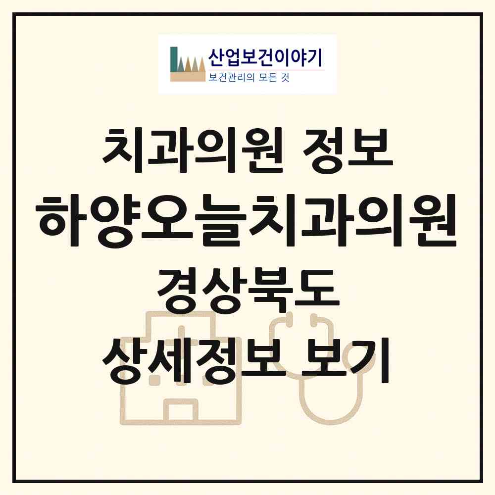 2026 하양오늘치과의원 (경산시 하양읍)|치과의원|요양기관 정보