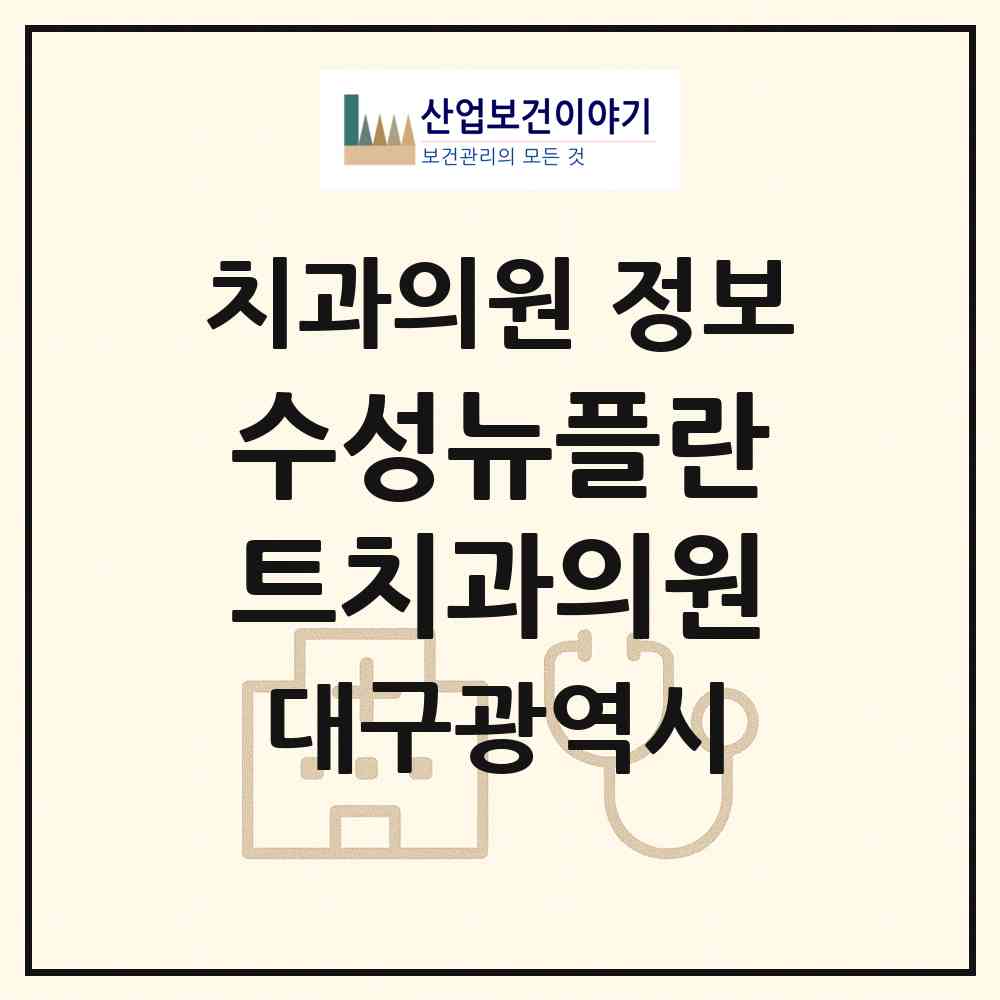2026 수성뉴플란트치과의원 (대구 수성구 범어3동)|치과의원|요양기관 정보