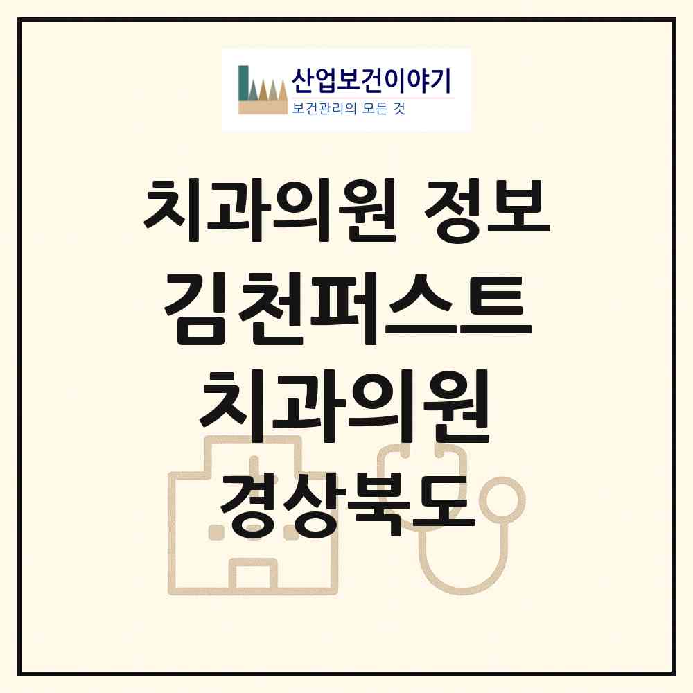2026 김천퍼스트치과의원 (김천시 대곡동)|치과의원|요양기관 정보