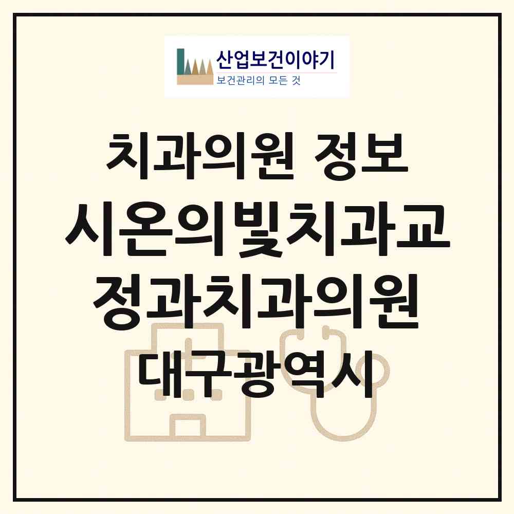 2026 시온의빛치과교정과치과의원 (대구 중구 성내1동)|치과의원|요양기관 정보