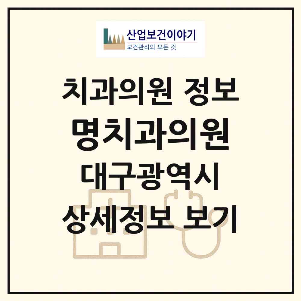 2026 명치과의원 (대구 수성구 두산동)|치과의원|요양기관 정보