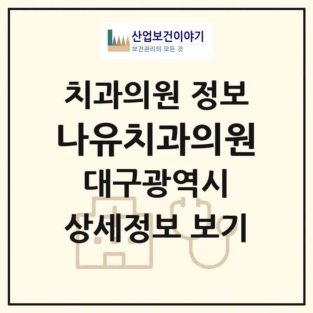 2026 나유치과의원 (대구 수성구 만촌3동)|치과의원|요양기관 정보