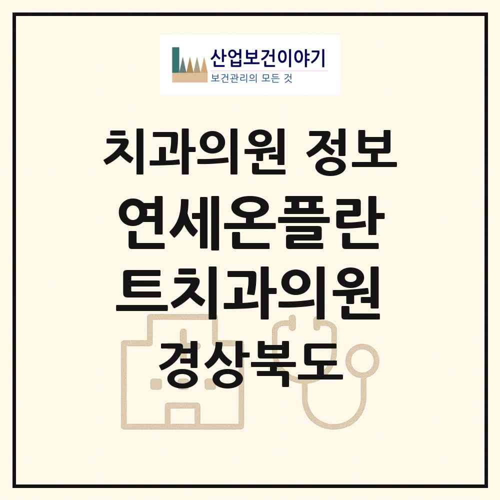 2026 연세온플란트치과의원 (안동시 옥동)|치과의원|요양기관 정보