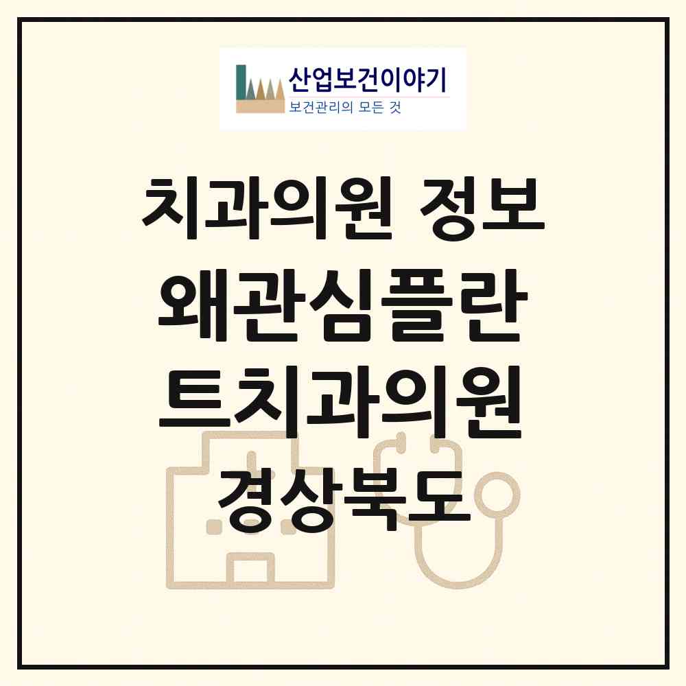 2026 왜관심플란트치과의원 (칠곡군 왜관읍)|치과의원|요양기관 정보