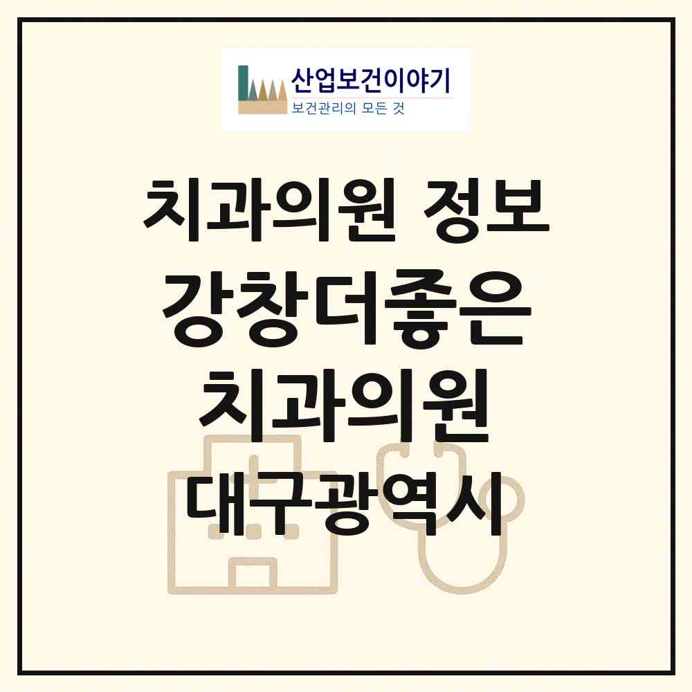 2026 강창더좋은치과의원 (대구 달서구 신당동)|치과의원|요양기관 정보
