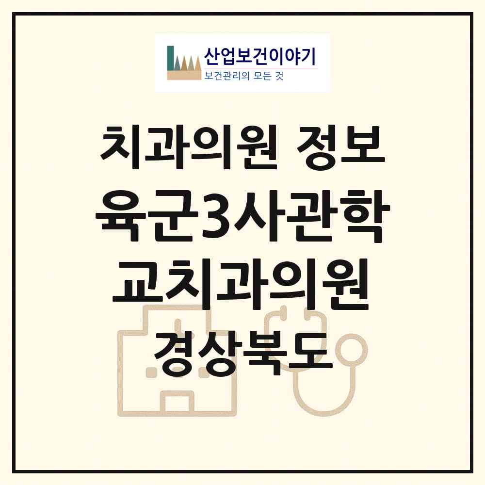 2026 육군3사관학교치과의원 (영천시 고경면)|치과의원|요양기관 정보