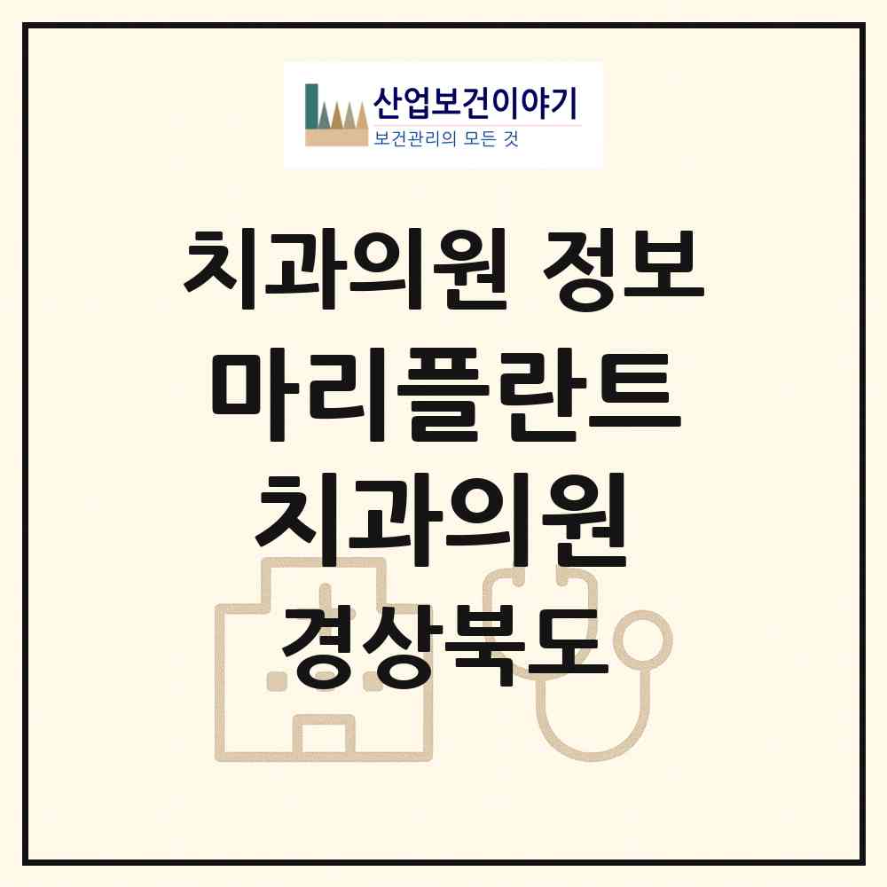2026 마리플란트치과의원 (영천시 동부동)|치과의원|요양기관 정보