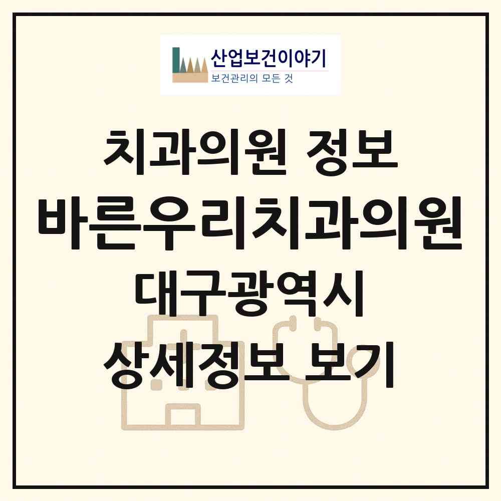 2026 바른우리치과의원 (대구 북구 태전1동)|치과의원|요양기관 정보