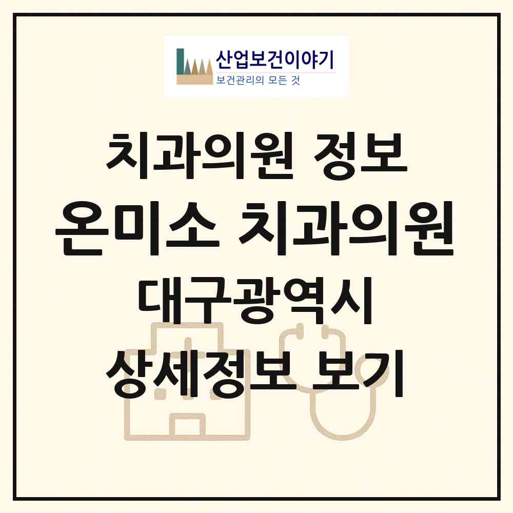 2026 온미소 치과의원 (대구 동구 신천3동)|치과의원|요양기관 정보