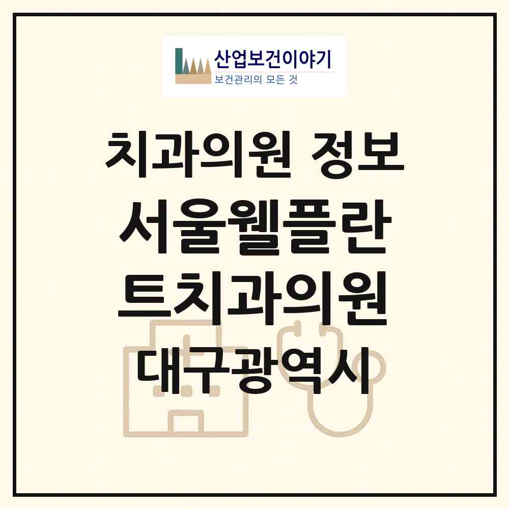 2026 서울웰플란트치과의원 (대구 남구 대명5동)|치과의원|요양기관 정보