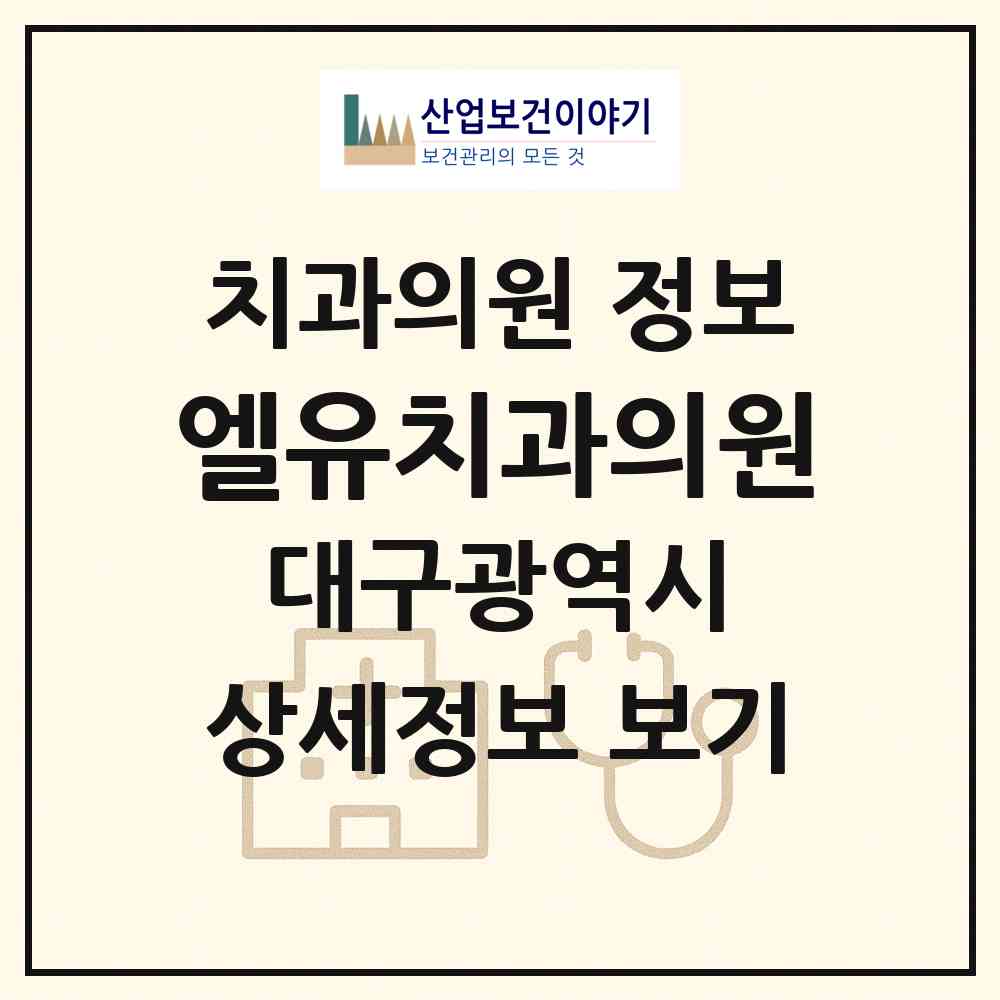 2026 엘유치과의원 (대구 수성구 범어2동)|치과의원|요양기관 정보
