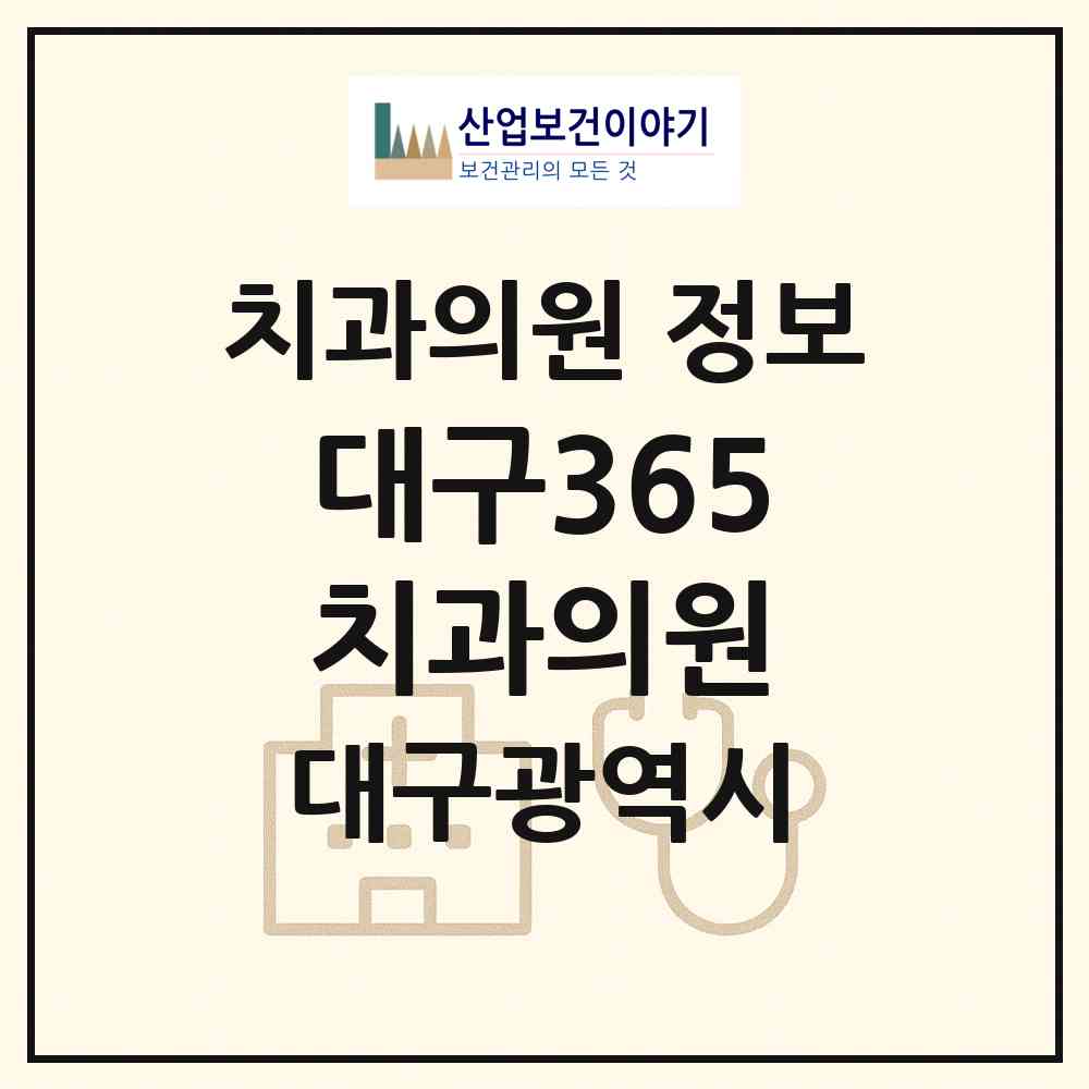 2026 대구365치과의원 (대구 북구 침산2동)|치과의원|요양기관 정보