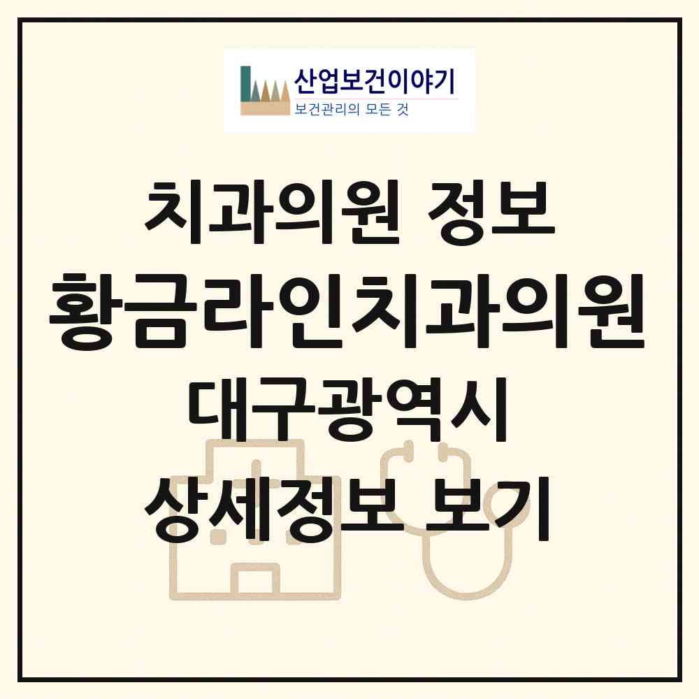 2026 황금라인치과의원 (대구 수성구 황금2동)|치과의원|요양기관 정보