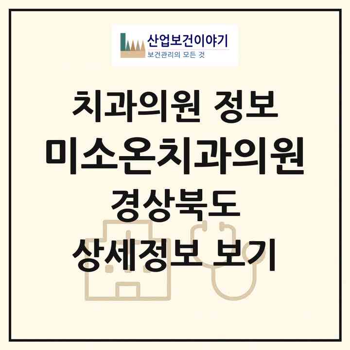 2026 미소온치과의원 (구미시 산동읍)|치과의원|요양기관 정보