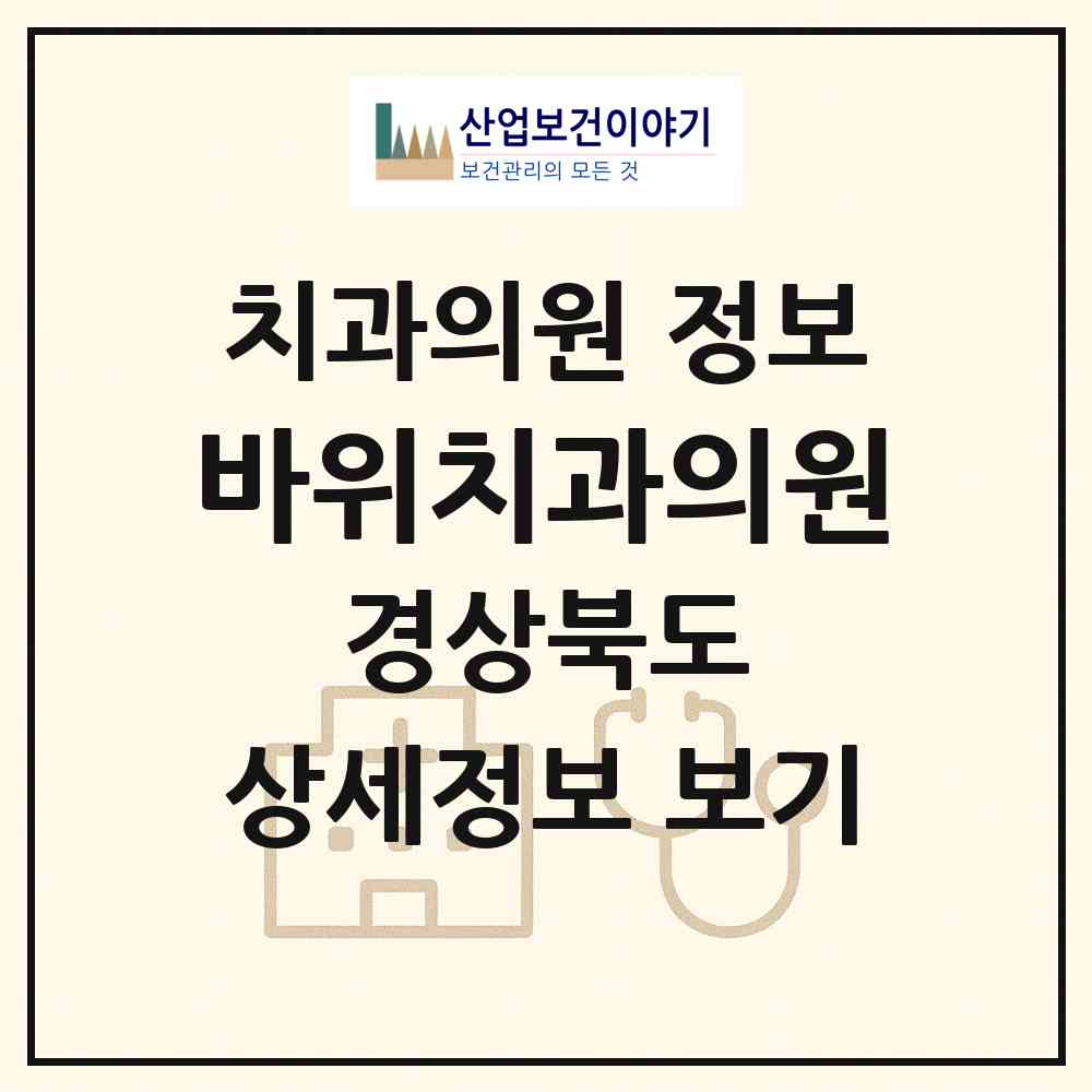 2026 바위치과의원 (영천시 금호읍)|치과의원|요양기관 정보
