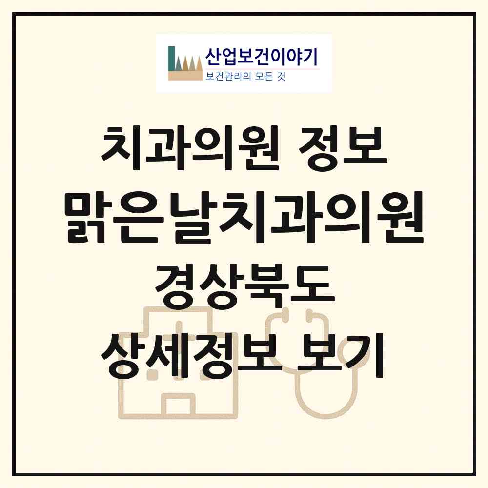 2026 맑은날치과의원 (구미시 고아읍)|치과의원|요양기관 정보
