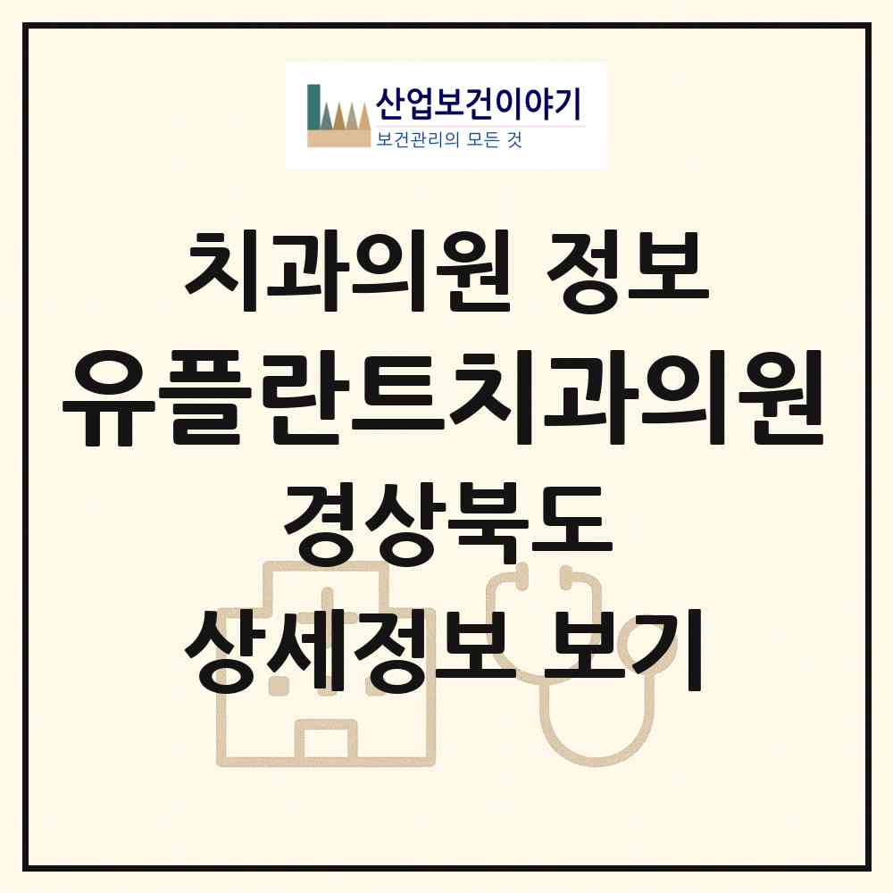 2026 유플란트치과의원 (경주시 황오동)|치과의원|요양기관 정보